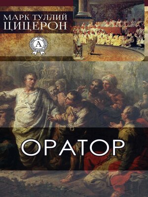 cover image of Оратор